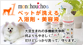 monchouchou（モンシュシュ） ペットが洗える入浴剤・美容液（ペット用美容液・ペット用入浴剤）